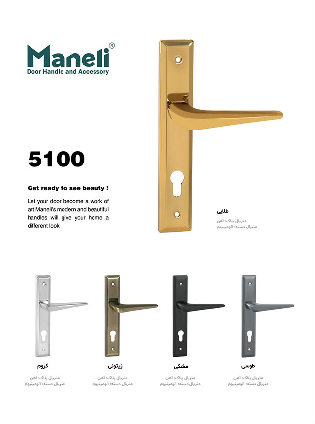 دستگیره درب چوبی شیک 5100 شرکت مانلی